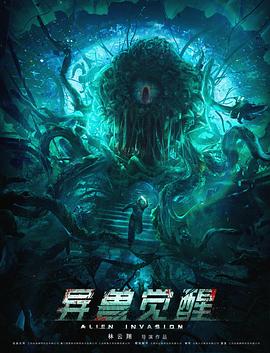 异兽觉醒封面图