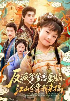 反派爹爹恋爱脑，江山全靠我来搞封面图