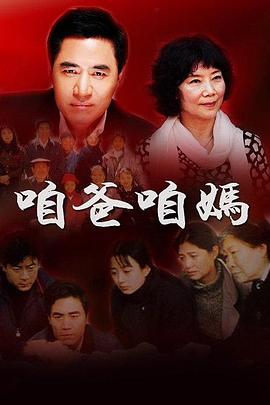 咱爸咱妈封面图