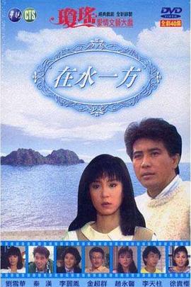 在水一方1988封面图