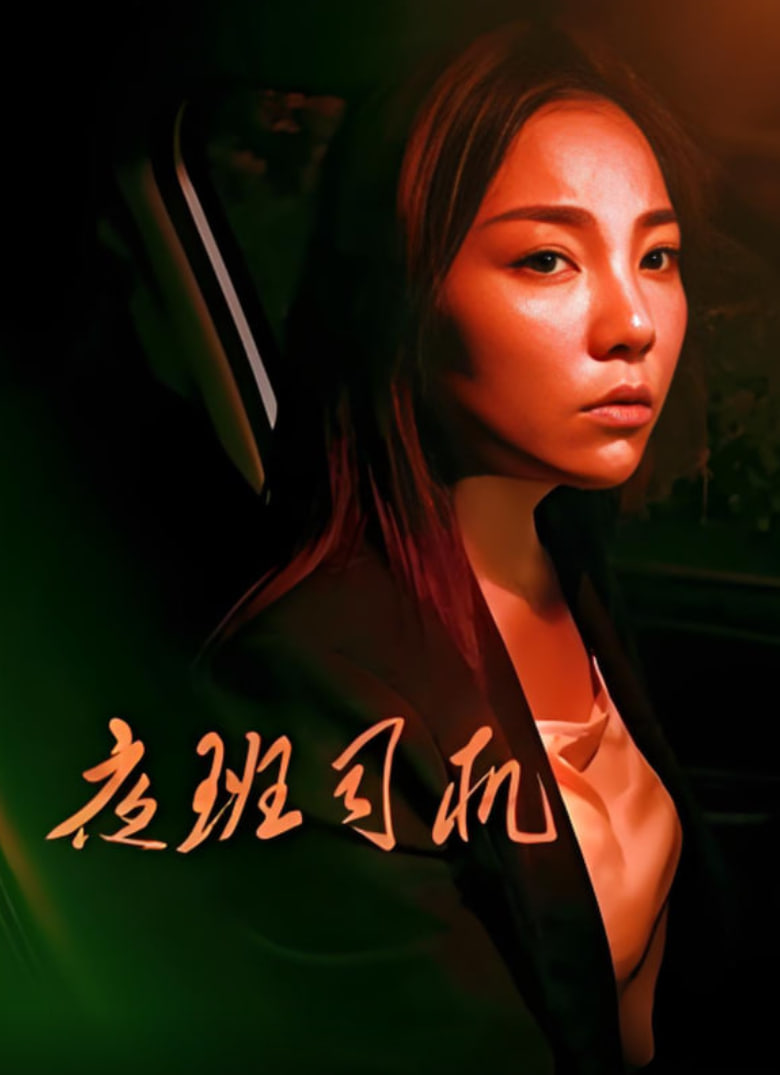 夜班司机2018封面图