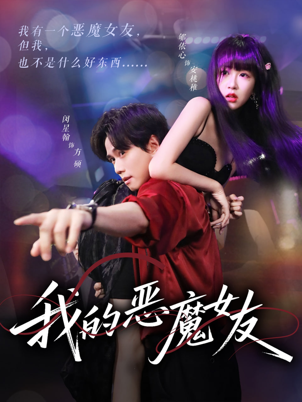 我的恶魔女友封面图