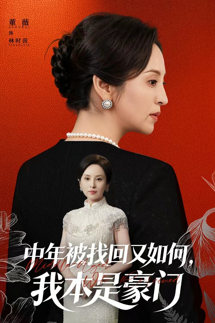 中年被找回又如何，我本是豪门封面图