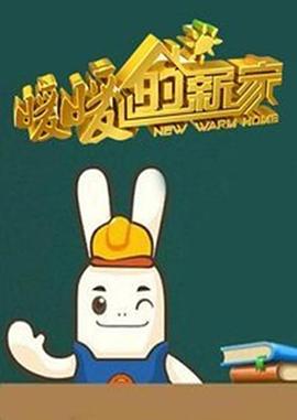 暖暖的新家封面图