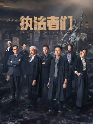执法者们-粤语封面图