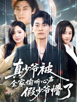 真少爷被全家偷听心声假少爷懵了封面图