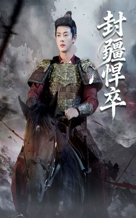 封疆悍卒封面图