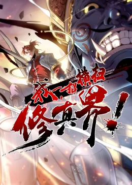 我，一招横扫修真界·