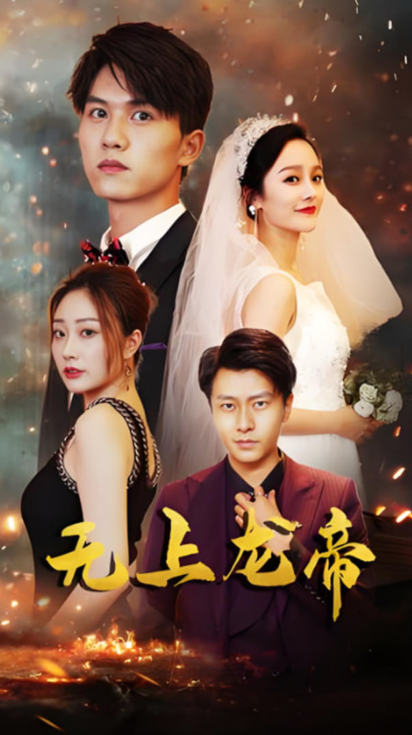 无上龙帝2025封面图
