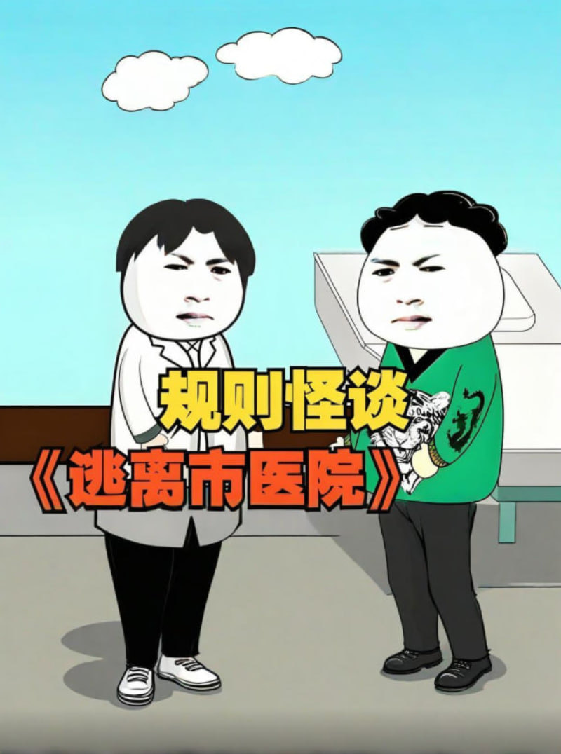 规则怪谈逃离市医院封面图