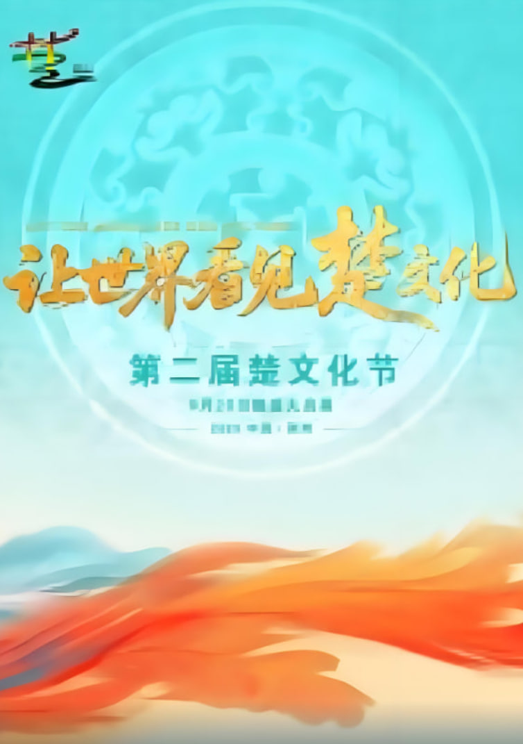 第二届楚文化节开幕式封面图