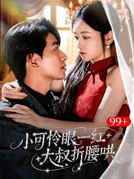 小可怜眼一红大叔折腰哄封面图