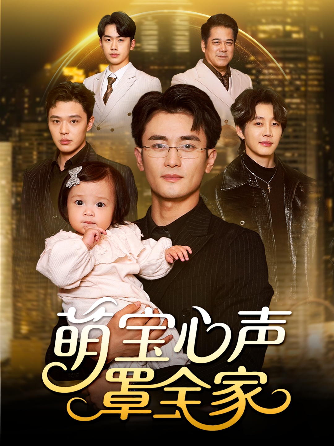 萌宝心声罩全家封面图