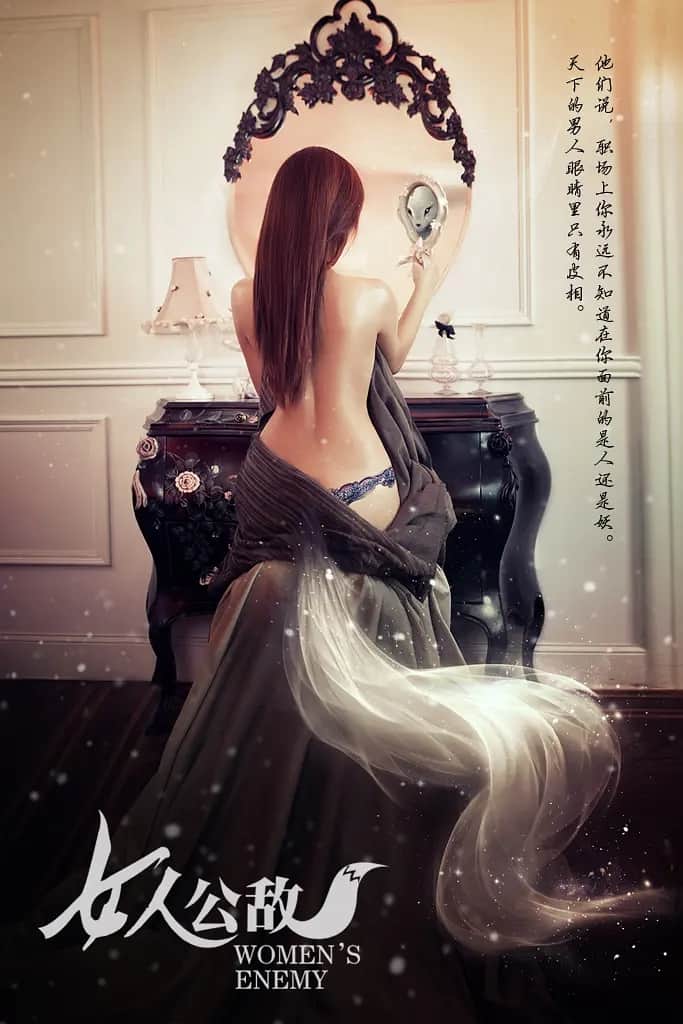 女人公敌（短）封面图