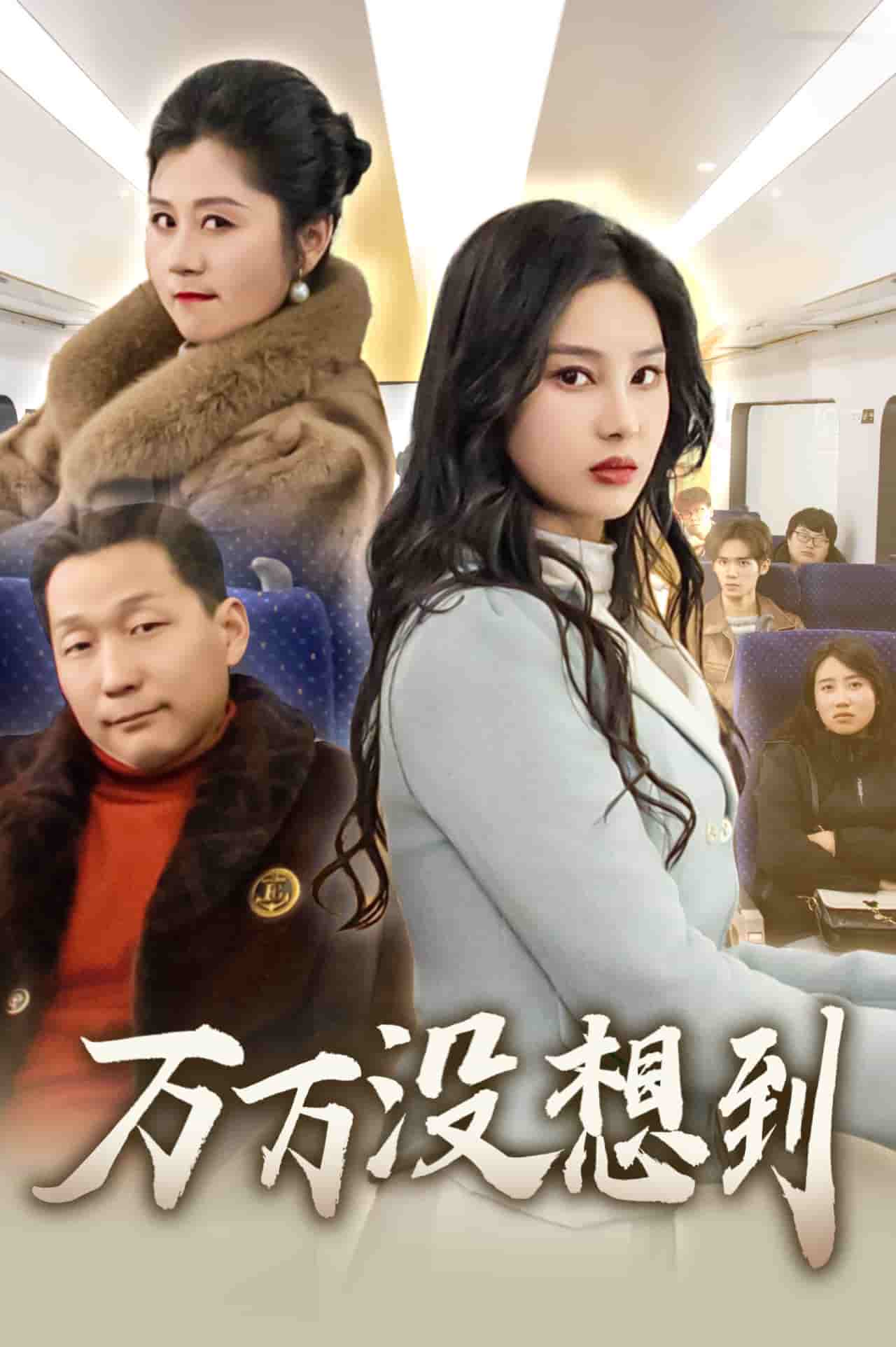 万万没想到（短）封面图