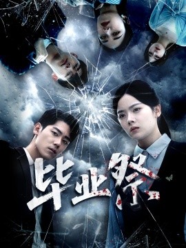 毕业祭致命过山车封面图