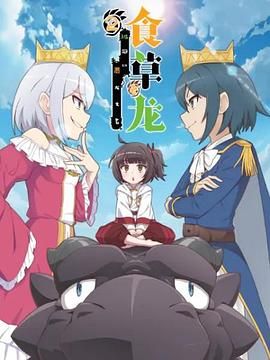 食草老龙被冠以恶龙之名第二季日语封面图