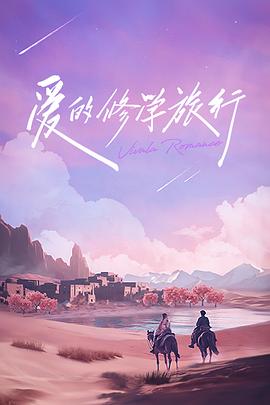 爱的修学旅行会员加更版封面图