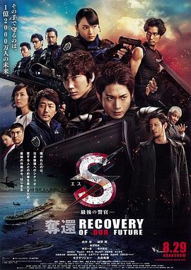 S最后的警官：夺回封面图