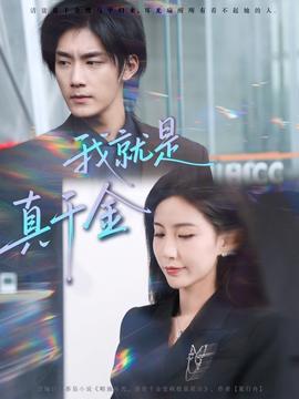 我就是真千金封面图