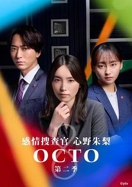 OCTO感情搜查官心野朱梨第二季オクトー感情捜査官心野朱梨Season2