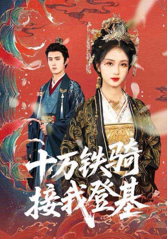 十万铁骑接我登基（封面图