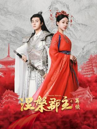 涅槃郡主之再续封面图