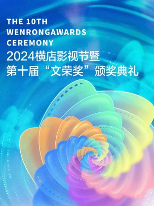 2024横店影视节暨第十届“文荣奖”颁奖典礼封面图