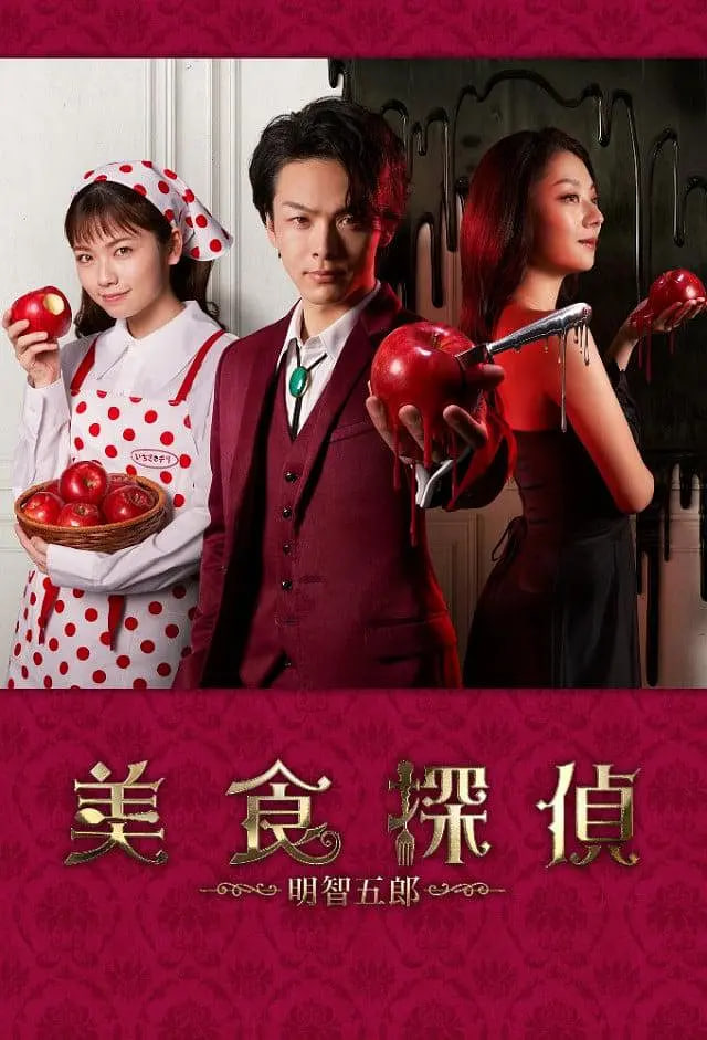 美食侦探：明智五郎番外：密里菜单封面图