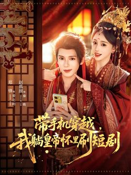 带手机穿越，我躺皇帝怀里刷封面图