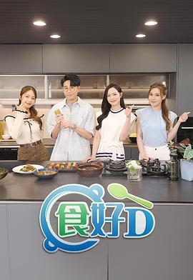 食好D粤语封面图