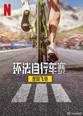 环法自行车赛：逆风飞驰第三季封面图