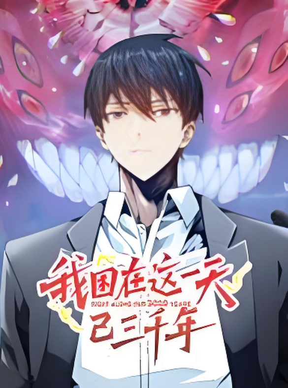 我困在这一天已三千年封面图