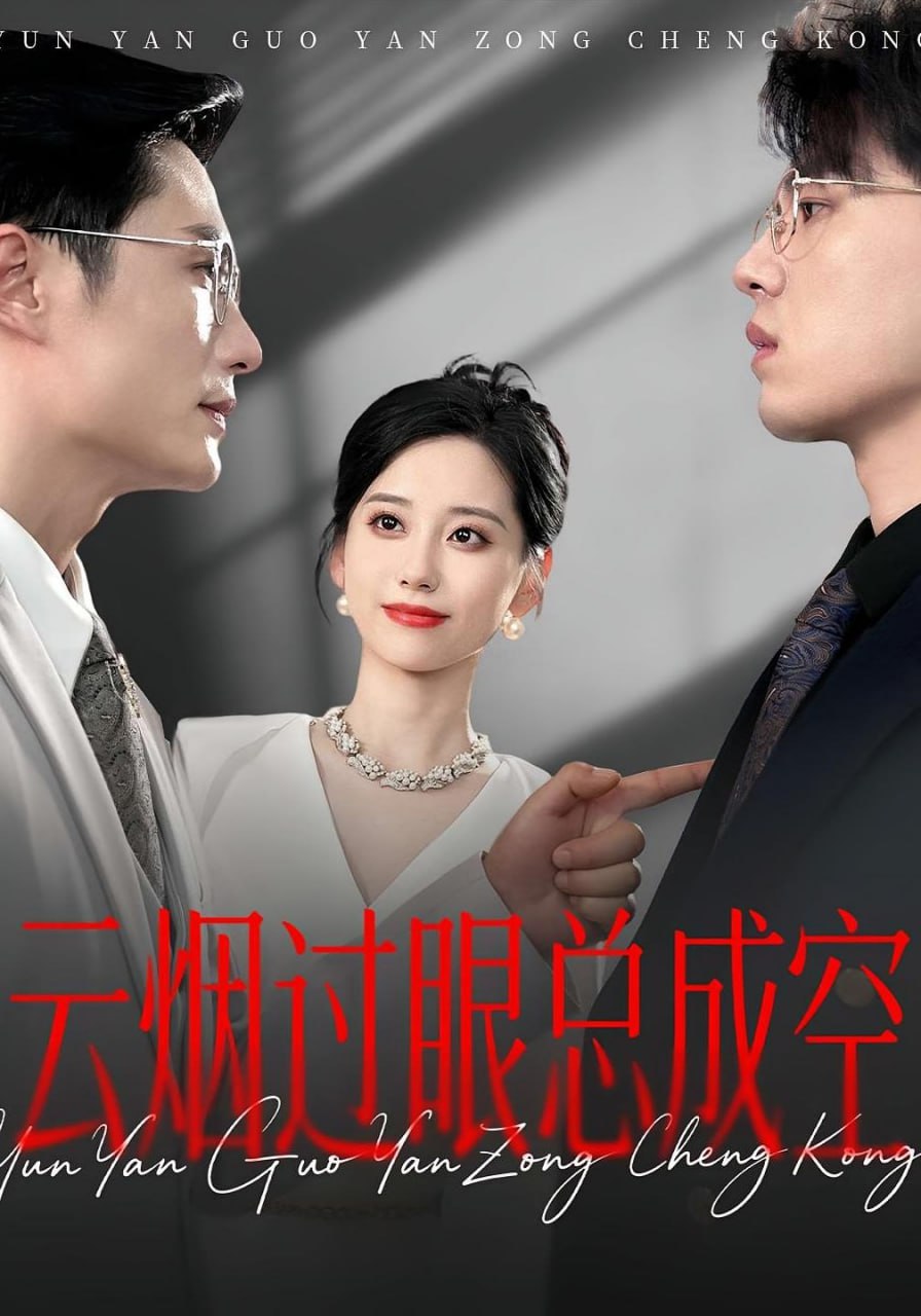 云烟过眼，总成空（云烟过眼总成空）封面图