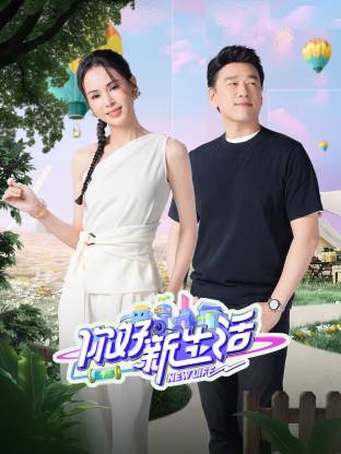 你好新生活2025封面图