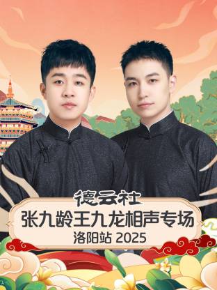 德云社张九龄王九龙相声专场洛阳站2025封面图