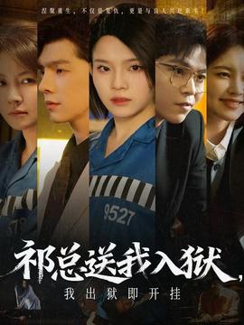祁总送我入狱，我出狱即开挂封面图