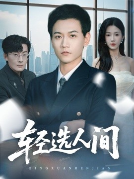 轻选人间封面图
