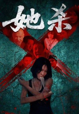 她杀短封面图
