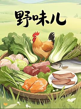 野味儿封面图