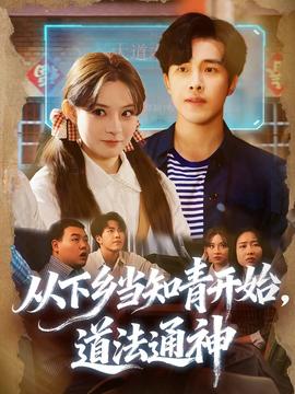 从下乡当知青开始，道法通神封面图