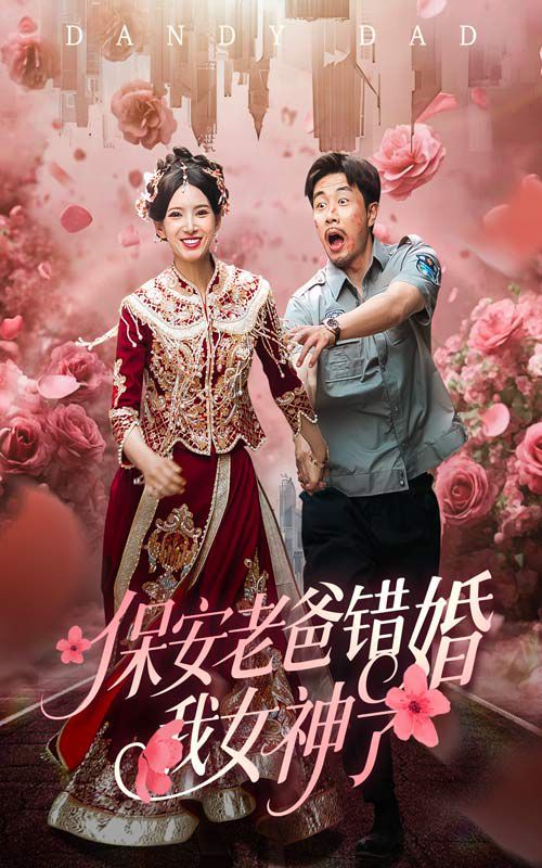保安老爸错婚我女神了（纨绔老爸竟然错婚我女神了）封面图