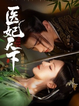 医妃天下短剧封面图