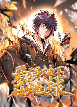 最强神王在地球·