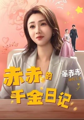 赤赤的千金日记封面图