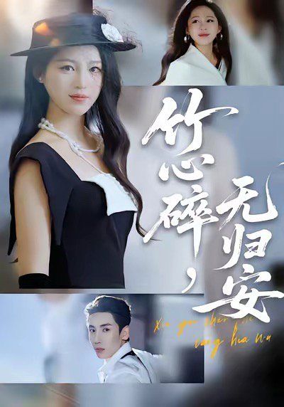 竹心碎无归安，斜月沉沉藏海雾封面图