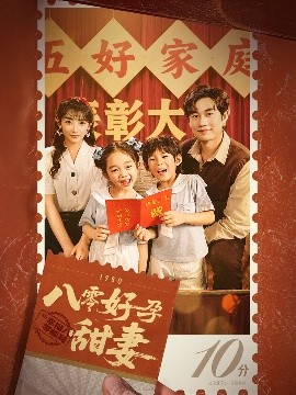 八零好孕甜妻家有喜事封面图