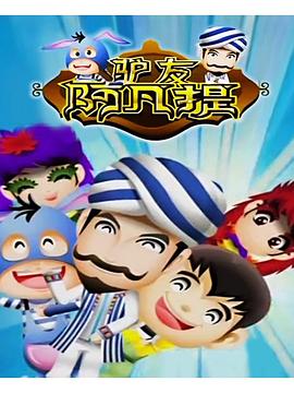 驴友阿凡提第三季封面图