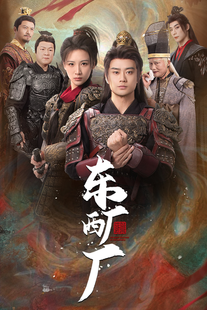 东厂西厂（短）封面图