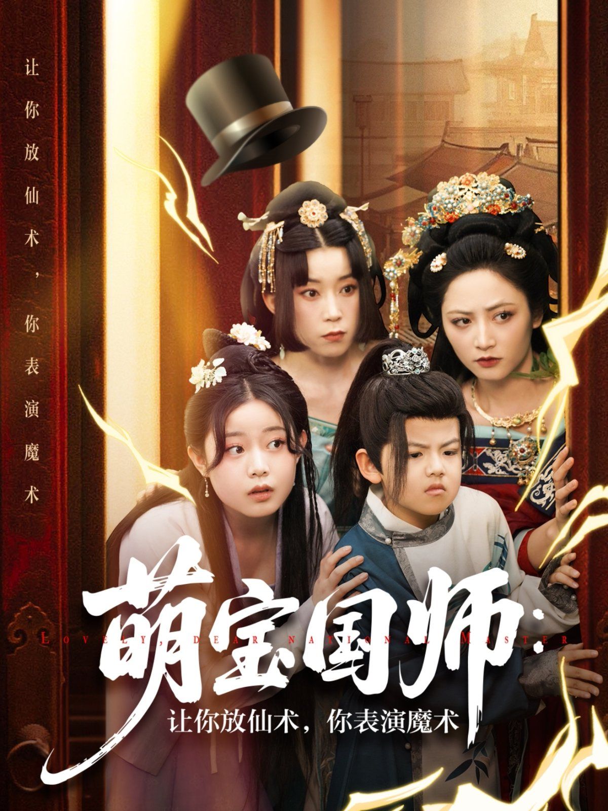 萌宝国师让你放仙术你表演魔术封面图